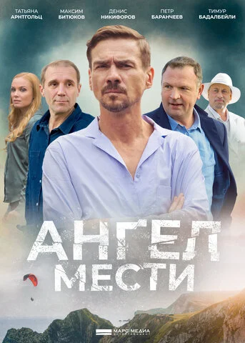 Ангел мести сериал 2022 смотреть онлайн бесплатно в хорошем качестве HD
